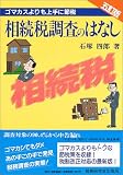 相続税調査のはなし/