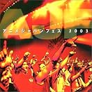 スーパーアニソン魂2008“夏の陣”