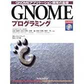 GNOMEプログラミング―GNOMEアプリケーション開発の基礎