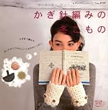 かぎ針編みの冬こもの (レディブティックシリーズ no. 2737)