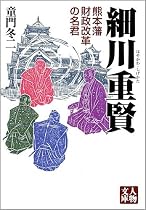 細川重賢―熊本藩財政改革の名君 (人物文庫)