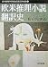 欧米推理小説翻訳史 (双葉文庫―日本推理作家協会賞受賞作全集〈72〉)