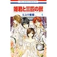 姫君と三匹の獣 ４<br>ミユキ 蜜蜂 <br>白泉社<br>420円<br>ISBN:9784592190349