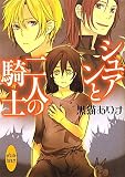 シュアンと二人の騎士 (講談社X文庫―ホワイトハート)(文庫)