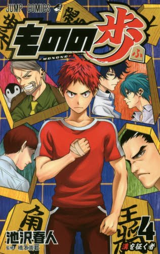 ものの歩 4 (ジャンプコミックス) ものの歩 4 (ジャンプコミックス)