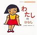 わたしのはなし (おかあさんとみる性の本)