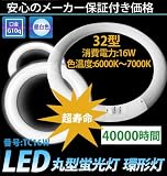 節電・エコ・省エネ・長寿命・高品質LED蛍光灯 丸型蛍光灯 環形灯 32形/16W　昼白色[TC16W] エコドライブ