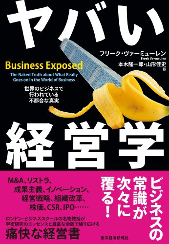 ヤバい経営学―世界のビジネスで行われている不都合な真実