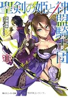 聖剣（つるぎ）の姫と神盟騎士団（アルデバラン） 2