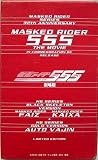 劇場限定版 HG 仮面ライダー555 ファイズ　LIMITED EDITION 仮面ライダー555 パラダイス・ロスト
