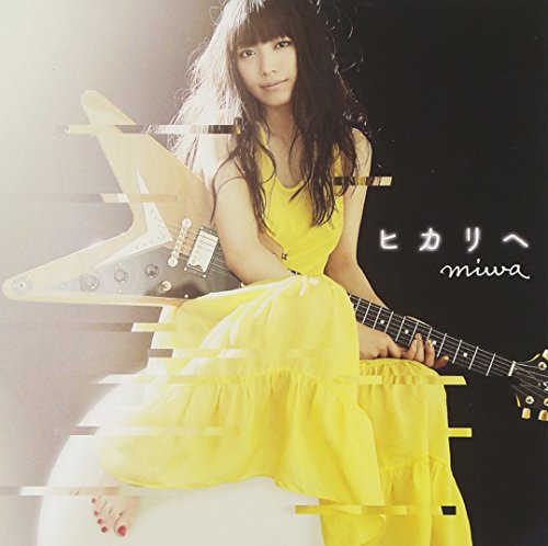 ヒカリへ miwa