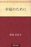 幸福のために