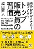 声をかけなくても！　売ってしまうトップ販売員の習慣