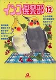 インコ倶楽部 12 (12) (あおばコミックス 145 動物シリーズ)