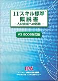 「ITスキル標準概説書」-人材育成への活用-(V3 2008対応版)