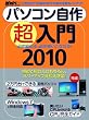 パソコン自作超入門2010 (日経BPパソコンベストムック 日経WinPCセレクト)