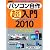 パソコン自作超入門2010 (日経BPパソコンベストムック 日経WinPCセレクト)
