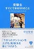 受験生すぐにできる50のこと (YA心の友だちシリーズ)