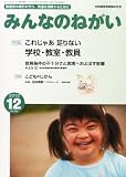 みんなのねがい 2012年 12月号 [雑誌]