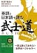 英語と日本語で読む「武士道」 (知的生きかた文庫)