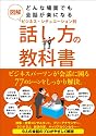 図解 どんな場面でも会話が楽になるビジネス・シチュエーション別話し方の教科書 (sanctuary books)