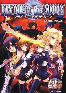 ナイトウィザード The 2nd Edition ファンブック フライ・ミー・トゥー・ザ・ムーン (ログインテーブルトークRPGシリーズ)
