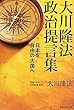 大川隆法政治提言集―日本を自由の大国へ (OR books)