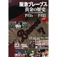 阪急ブレーブス黄金の歴史<br>ベースボール・マガジン社<br>1500円<br>ISBN:9784583617756