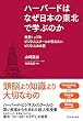 ハーバードはなぜ日本の東北で学ぶのか