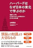 ハーバードはなぜ日本の東北で学ぶのか
