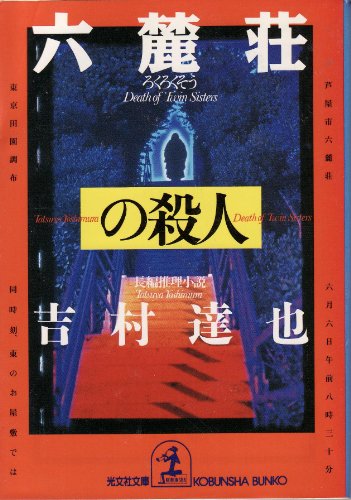 六麓荘の殺人 (光文社文庫)
