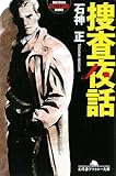 書評 捜査夜話 by 神代寺
