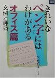 きれいな「ペン字」にはわけがある オフィス篇―文例と練習 (二玄社カルチャーブック)/