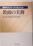 新時代のスクールマネジメント 教頭の実務