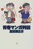 青春マンガ列伝