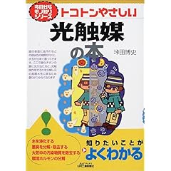 【クリックで詳細表示】トコトンやさしい光触媒の本 (B＆Tブックス―今日からモノ知りシリーズ) [単行本]