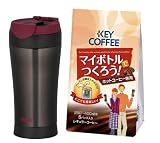 THERMOS 【Amazon.co.jp限定】 真空断熱ケータイタンブラー 0.4L ブラック JND-400 BK (キーコーヒー マイボトルでつくろう! ホットコーヒー専用 8g×5袋付き)