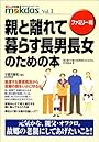 ファミリー判 親と離れて暮らす長男長女のための本 (m kdas)