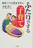 新米パパに読ませたい ふたりでする子育て