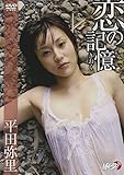 恋の記憶 [DVD]