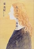 もう一つの『舞姫』