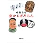 �󂩂炬�낿�� (�o�t����)