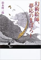 幻術絵師、夢応のまぼろし