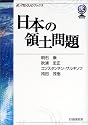 日本の領土問題 (虎ノ門DOJOブックス)