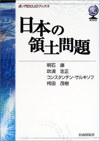 日本の領土問題 (虎ノ門DOJOブックス)