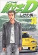 頭文字(イニシャル)D (30) (ヤンマガKC)