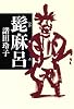 髭麻呂