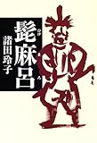 書評 髭麻呂 by 源さん