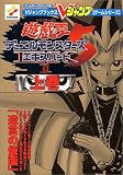 遊☆戯☆王DM5エキスパート1―ゲームボーイアドバンス版 (上巻) (Vジャンプブックス―ゲームシリーズ)