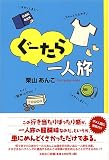ぐーたら一人旅